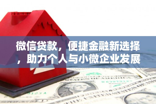安定微信贷款，便捷金融新选择，助力个人与小微企业发展