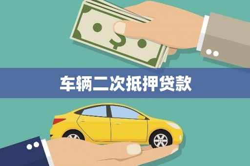 安定车辆二次抵押贷款