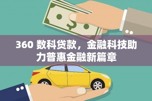 安定360 数科贷款，金融科技助力普惠金融新篇章