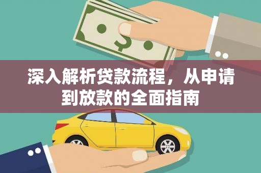 安定深入解析贷款流程，从申请到放款的全面指南