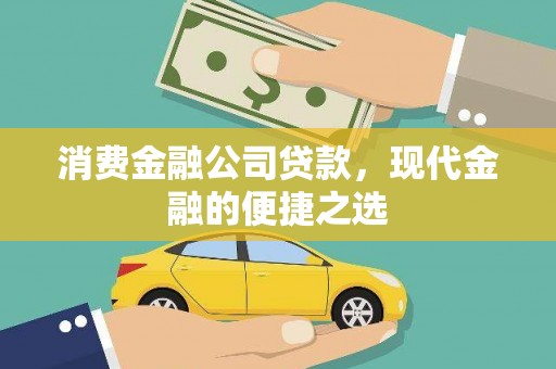 安定消费金融公司贷款，现代金融的便捷之选