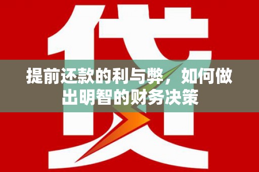 安定提前还款的利与弊，如何做出明智的财务决策