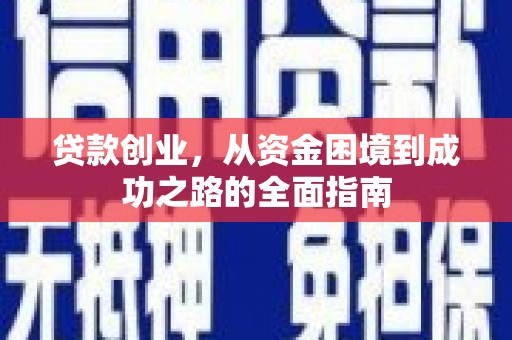 安定贷款创业，从资金困境到成功之路的全面指南
