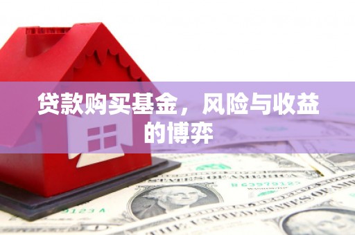 安定贷款购买基金，风险与收益的博弈