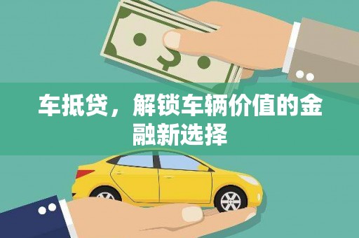 安定车抵贷，解锁车辆价值的金融新选择