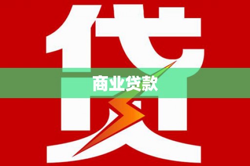 安定商业贷款