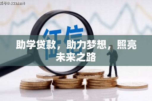 安定助学贷款，助力梦想，照亮未来之路