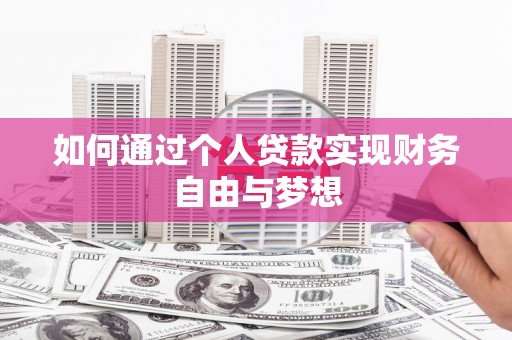安定如何通过个人贷款实现财务自由与梦想