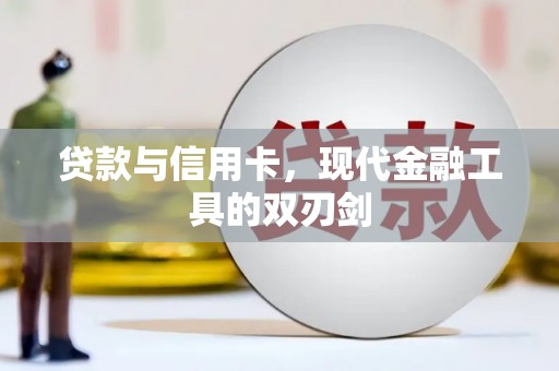 安定贷款与信用卡，现代金融工具的双刃剑