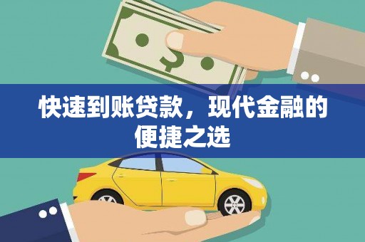安定快速到账贷款，现代金融的便捷之选