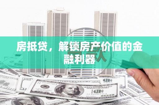 安定房抵贷，解锁房产价值的金融利器