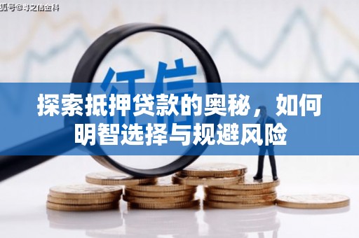 安定探索抵押贷款的奥秘，如何明智选择与规避风险