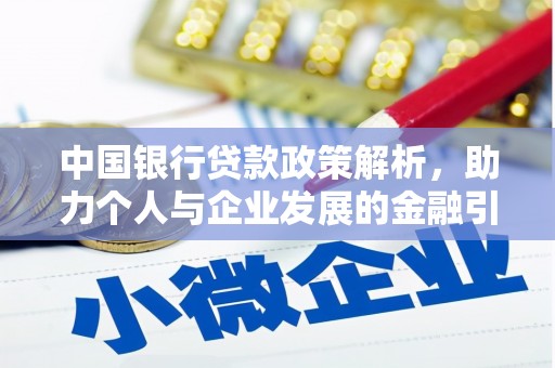 安定中国银行贷款政策解析，助力个人与企业发展的金融引擎