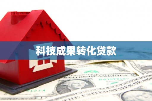 安定科技成果转化贷款