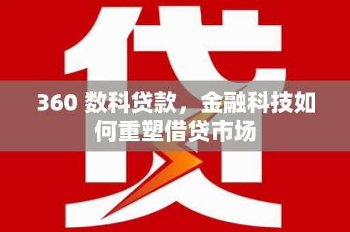 安定360 数科贷款，金融科技如何重塑借贷市场