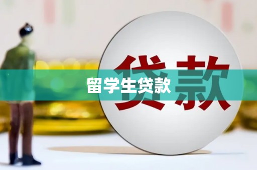 安定留学生贷款