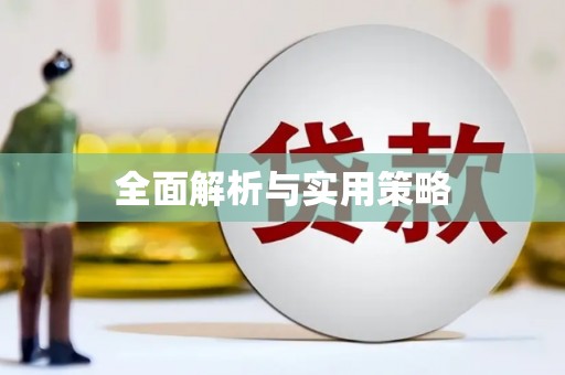 安定全面解析与实用策略