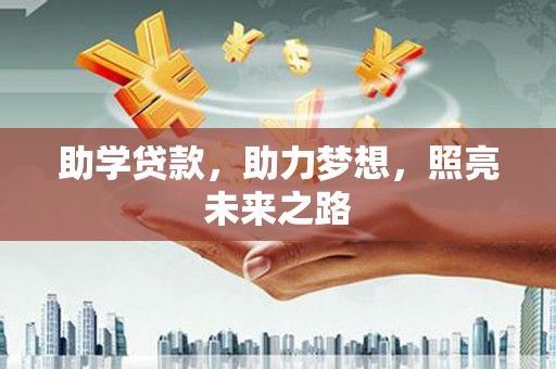 安定助学贷款，助力梦想，照亮未来之路