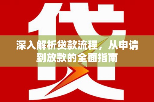 安定深入解析贷款流程，从申请到放款的全面指南