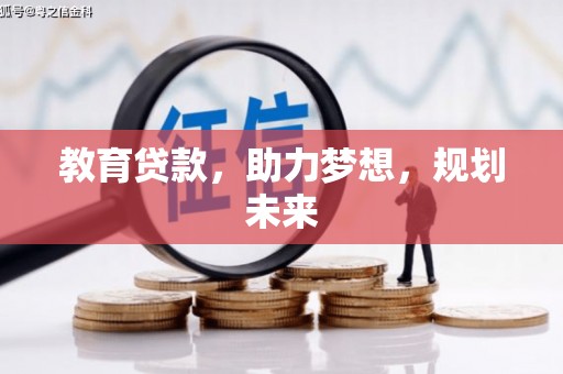 安定教育贷款，助力梦想，规划未来