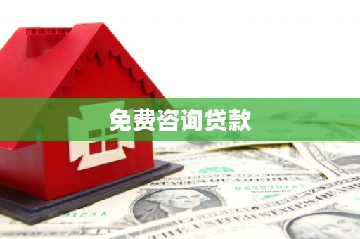 安定免费咨询贷款