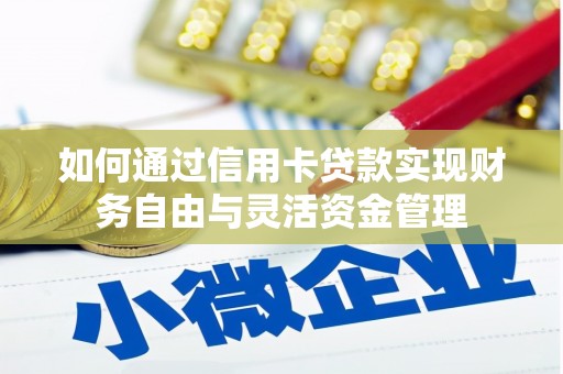 安定如何通过信用卡贷款实现财务自由与灵活资金管理