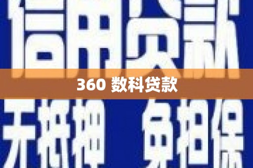安定360 数科贷款