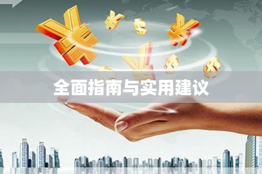 安定全面指南与实用建议