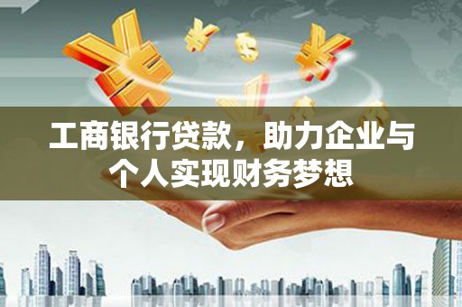 安定工商银行贷款，助力企业与个人实现财务梦想