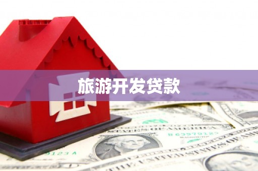 安定旅游开发贷款