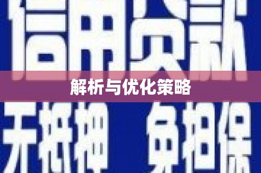 安定解析与优化策略