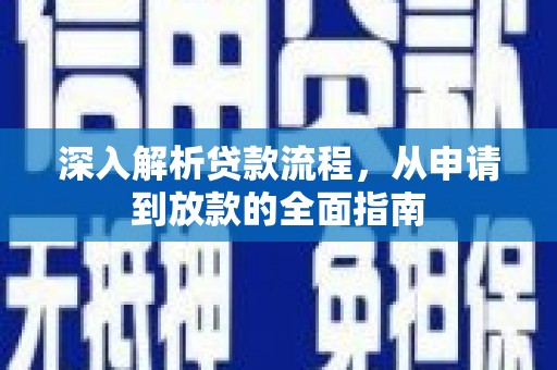 安定深入解析贷款流程，从申请到放款的全面指南
