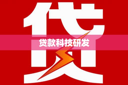 安定贷款科技研发