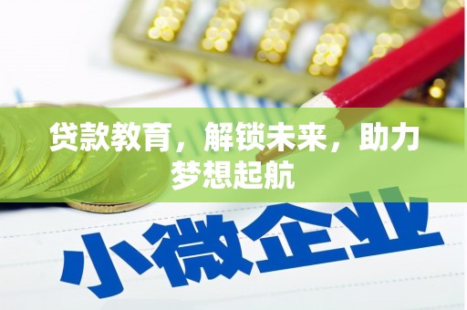 安定贷款教育，解锁未来，助力梦想起航