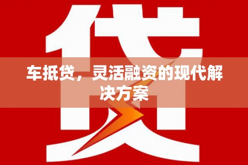 安定车抵贷，灵活融资的现代解决方案