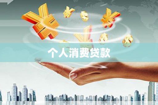 安定个人消费贷款