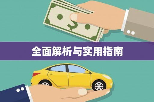 安定全面解析与实用指南