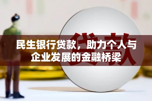 安定民生银行贷款，助力个人与企业发展的金融桥梁