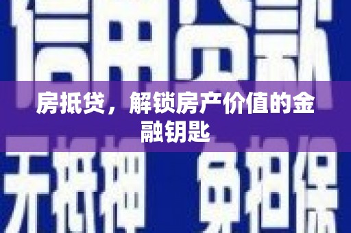 安定房抵贷，解锁房产价值的金融钥匙