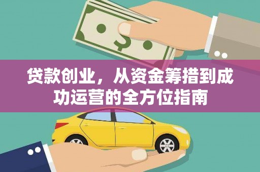 安定贷款创业，从资金筹措到成功运营的全方位指南