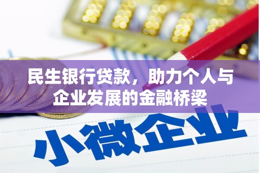 安定民生银行贷款，助力个人与企业发展的金融桥梁