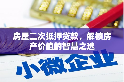安定房屋二次抵押贷款，解锁房产价值的智慧之选