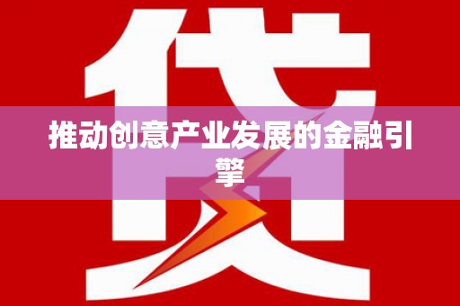 安定推动创意产业发展的金融引擎