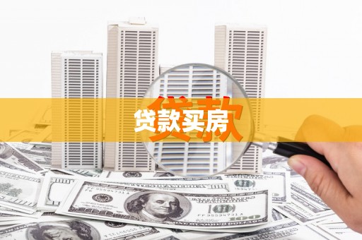 安定贷款买房