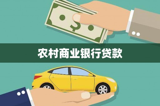 安定农村商业银行贷款