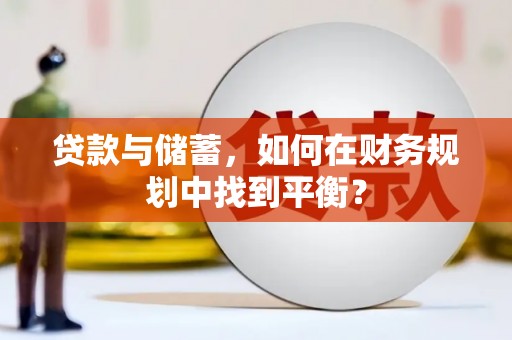 安定贷款与储蓄，如何在财务规划中找到平衡？