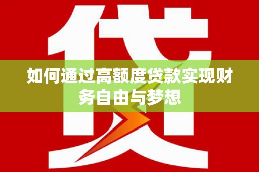 安定如何通过高额度贷款实现财务自由与梦想