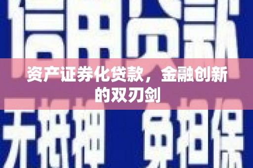 安定资产证券化贷款，金融创新的双刃剑