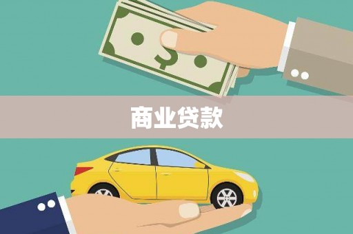 安定商业贷款