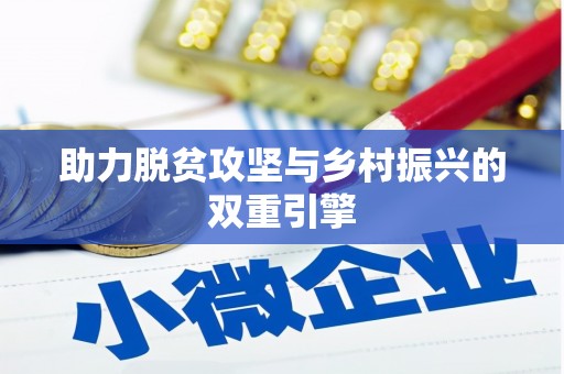 安定助力脱贫攻坚与乡村振兴的双重引擎